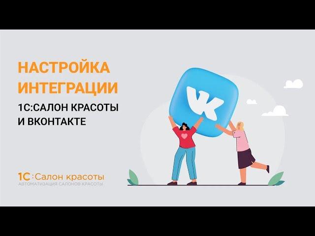 Настройка интеграции 1С:Салон красоты и ВКонтакте