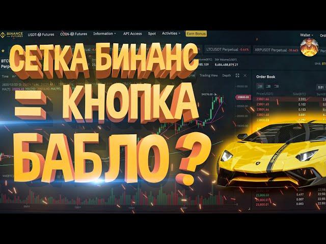 СЕТОЧНАЯ ТОРГОВЛЯ BINANCE, ЛУЧШЕЕ РЕШЕНИЕ НОВИЧКАМ!