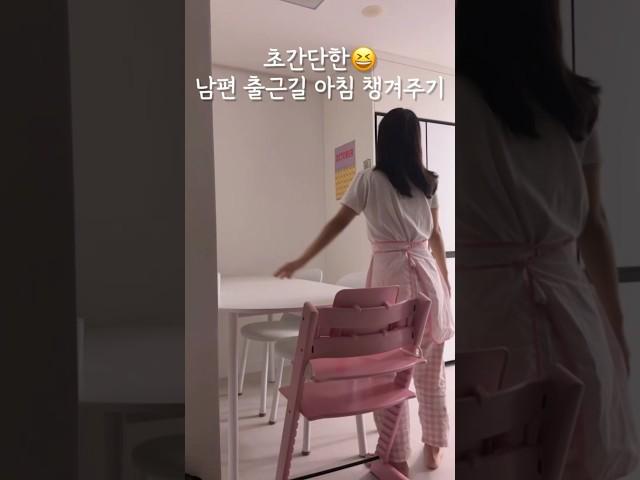 초간단한 남편 출근길 아침 챙겨주기 #살림 #집밥 #브이로그