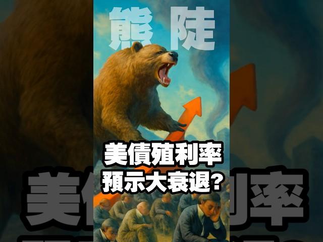 美債殖利率熊陡 預示大衰退來臨? #美債殖利率 #美債etf #美債 #熊陡 #大蕭條 #經濟衰退 #川普 #關稅 #美元 #美元匯率