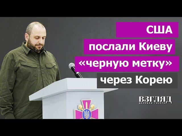 Почему Сеул отказал Киеву. Крах миссии Умерова. США Зеленскому на что-то намекают