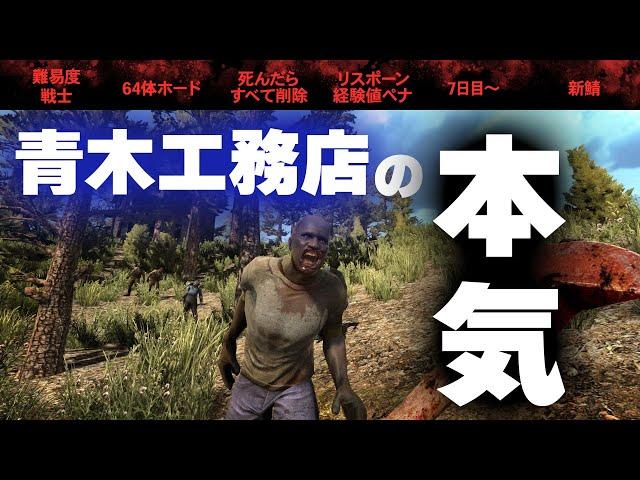 【7 Days to Die】トゥヌスと初回ホードを乗り切ろう！