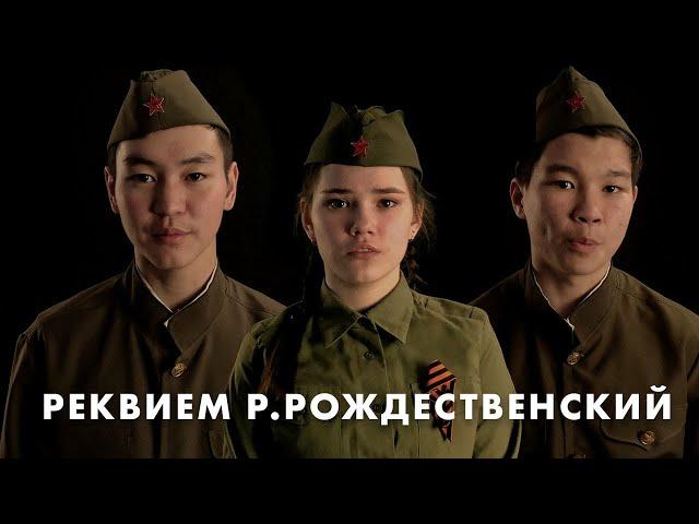 Роберт Рождественский   Реквием Вечная слава героям
