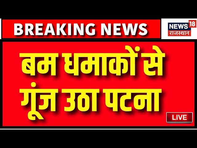 Patna Bomb Blast Live : बम धमाकों से गूंज उठा पटना | patna university bomb blast | Bihar news