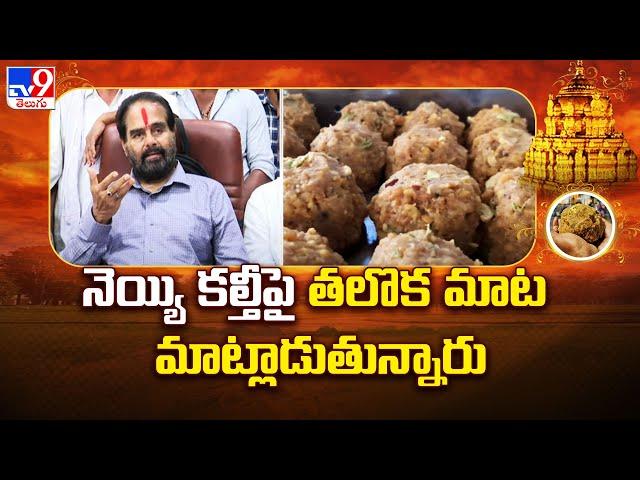 నెయ్యి కల్తీపై తలొక మాట మాట్లాడుతున్నారు : Tammineni Sitaram - TV9