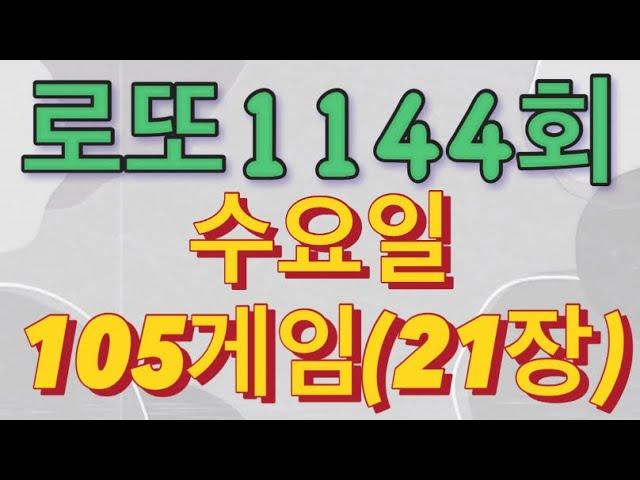 로또 1144회 자동 수요일 105게임(21장)