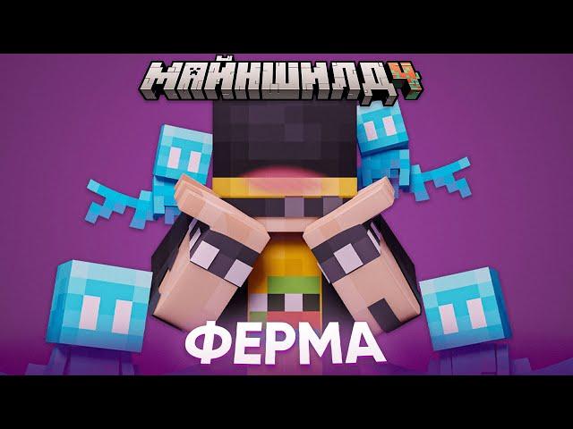 ИМБОВАЯ ФЕРМА с ЭЛЕЕЯМИ | ЭЛИТР НЕ БУДЕТ? | Нарезка МайнШилд 4