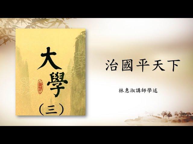 *大學選讀(三)【釋治國平天下】暻德至善班 林惠淑講師 20221011