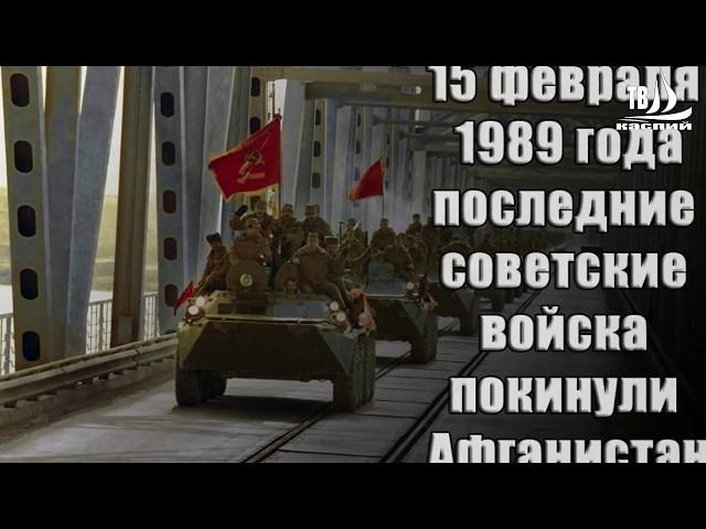 30 лет вывода войск из Афганистана.