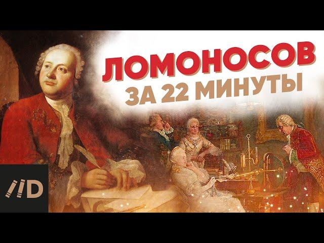 Ломоносов за 22 минуты