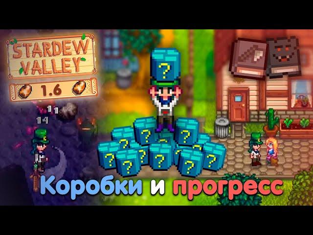 Секретные коробки повсюду... // Новейшие Основы Стардью #2