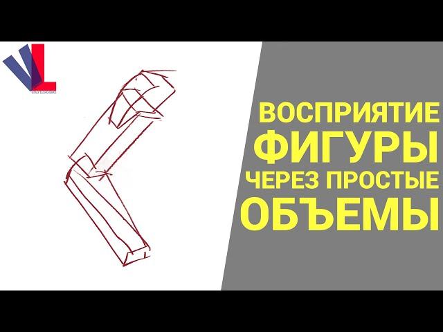 ФИГУРА  через  ПРОСТЫЕ ОБЪЁМЫ [Александр Рыжкин - Избранное ч.10]