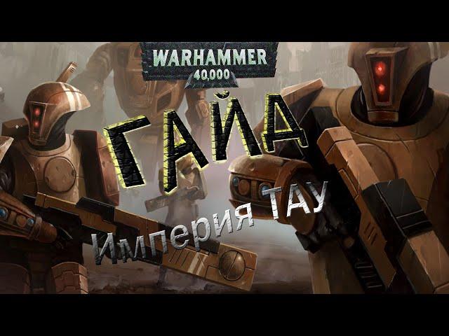 Warhammer 40000 Soulstorm, ГАЙД по ТАУ!