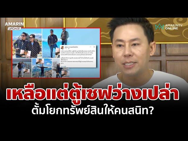 เชื่อมีพรายกระซิบ แฉ "ทนายตั้ม" โยกทรัพย์สินก่อนถูกจับ | อมรินทร์อัปเดต