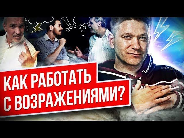 Как работать с возражениями? Как правильно отвечать на возражения в сетевом бизнесе?