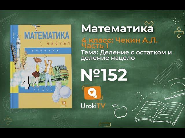 Задание 152 – ГДЗ по математике 4 класс (Чекин А.Л.) Часть 1