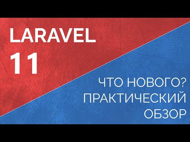 Laravel 11 что нового? Практический обзор. Самая необходимая информации о Laravel 11