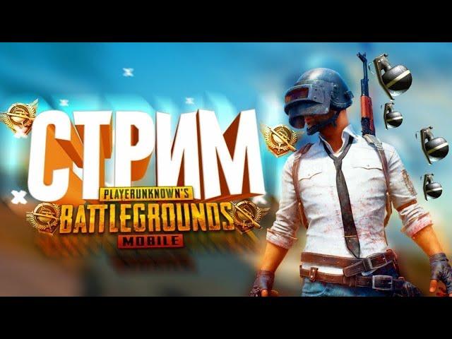 ЗОМБИ В PUBG MOBILE  СТРИМ ПАБГ МОБАЙЛ  ИГРАЕМ ЛОКАЛКИ