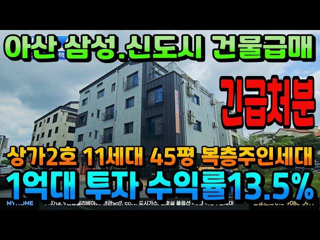 NO.354아산상가주택 인수가1억대 신축상가주택급매 13.5% 고수익상가주택 삼성전자. 아산신도시 입지 긴급처분 초 급매매 천안상가주택 아산건물 매매 전문 부동산