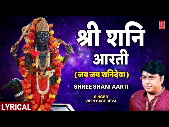 श्री शनि जयंती विशेष: शनि आरती Shani Aarti with Lyrics | VIPIN SACHDEVA |🪔Shani Bhajan | Shanidev