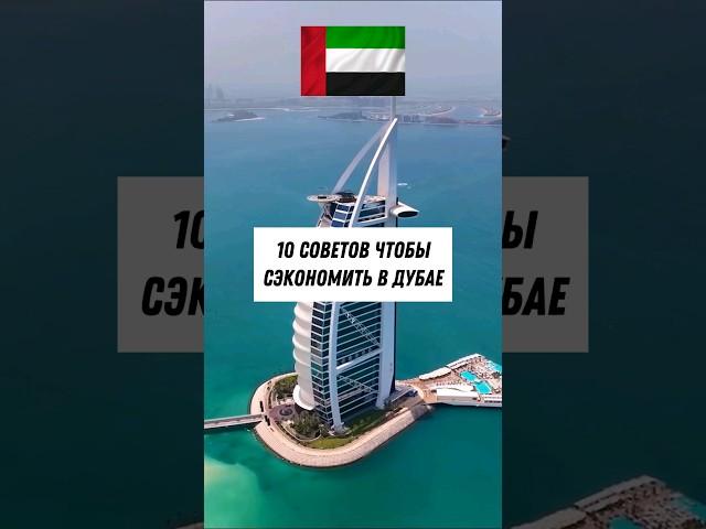 Советы перед поездкой в Дубай