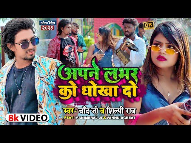 #Shilpi Raj #Mani Meraj #Chand Jee | अपने लभर को धोखा दो | Apne Labhar Ko Dhokha Do #Mani_Meraj_Song