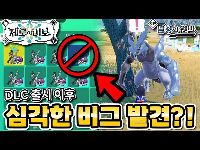 포켓몬 DLC 남청의 원반 이후 치명적인 복사 버그가 발견..?!