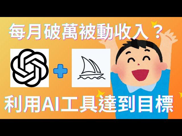 【網路賺錢】每月賺取破萬被動收入？教你利用 ChatGPT 和 Midjourney AI 達到目標