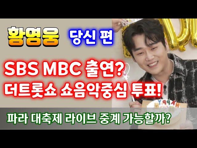 황영웅   이제는 방송 출연이다! MBC SBS  가즈아!   파라다이스 대축제(11.16) 라이브 중계 가능할까?  정규앨범  " 당신 편 " 황영웅노래  황영웅