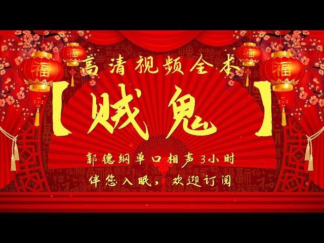 郭德纲单口相声｜高清视频｜【贼鬼】｜3小时｜坑王驾到