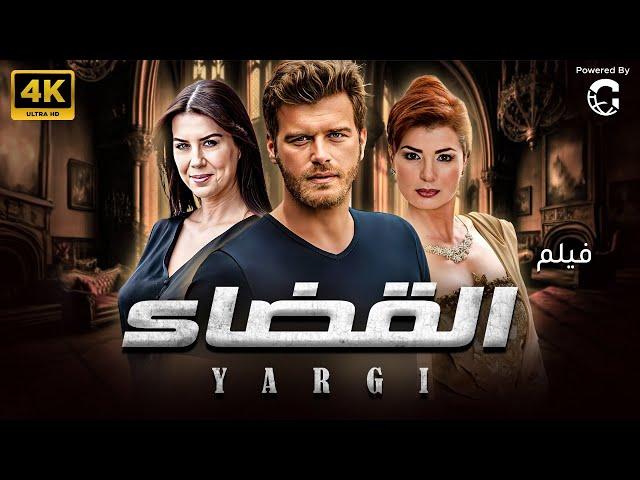 "شاهد لاول مرة و حصريا الفيلم التركي المدبلج | القضاء | بجودة HD 