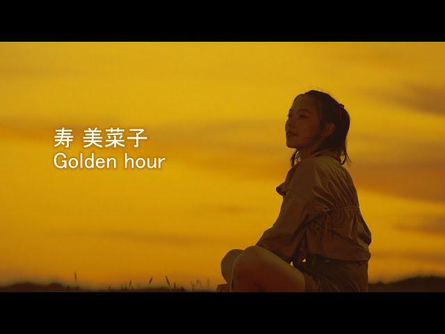 寿 美菜子 / Golden hour