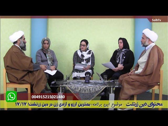 آگاهی های رهابخش- آموزه های زرتشت- بهترین آرزو و آزادی زن در دین زرتشت 17/17 SolhTv-AfA