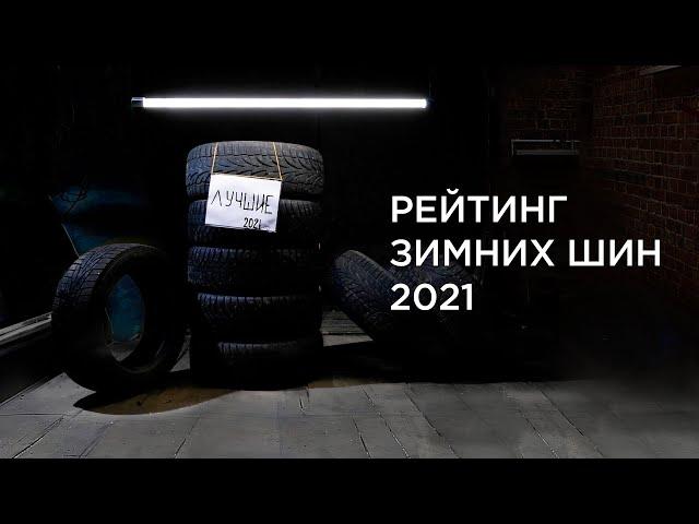 РЕЙТИНГ ЗИМНИХ ШИПОВАННЫХ ШИН. Топ лучших ЗИМНИХ ШИН 2021.