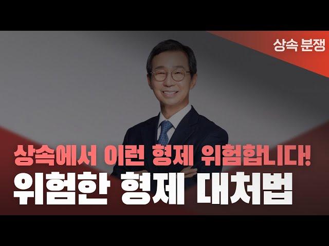  말이 안 통하는 형제/자매가 있으신가요? 상속분쟁, 5가지만 알면 잘 대처할 수 있습니다