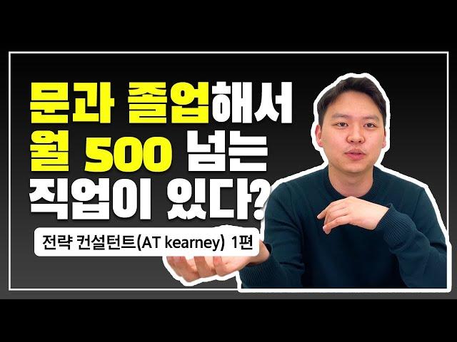 문과 취업 끝판왕, 전략 컨설턴트 출신이 알려주는 컨설팅의 모든 것 (AT Kearney 1편)