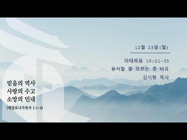 12월 20일 새벽예배 - 용서할 줄 모르는 종 비유