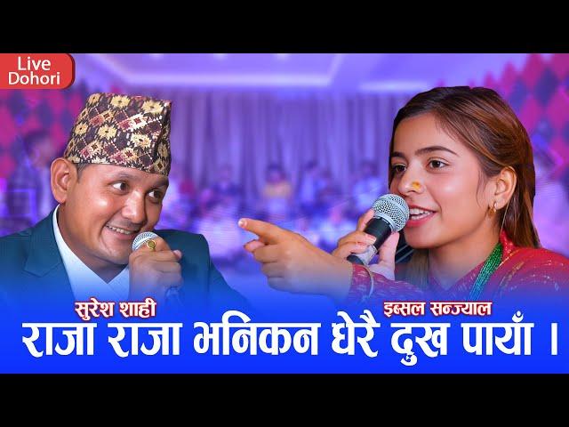 आखिर राजाकी रानी भएरै छाडिन इब्सल सन्ज्याल || चलगोबिन्दे भाग २ || NewLive Deuda 2081 Suresh vs Ibsal