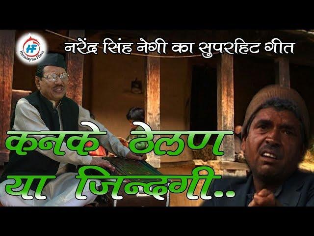 Kankae Theylan Ya Jindagi | Narendra Singh Negi | Latest Uttarakhandi Song | Himalayan Films