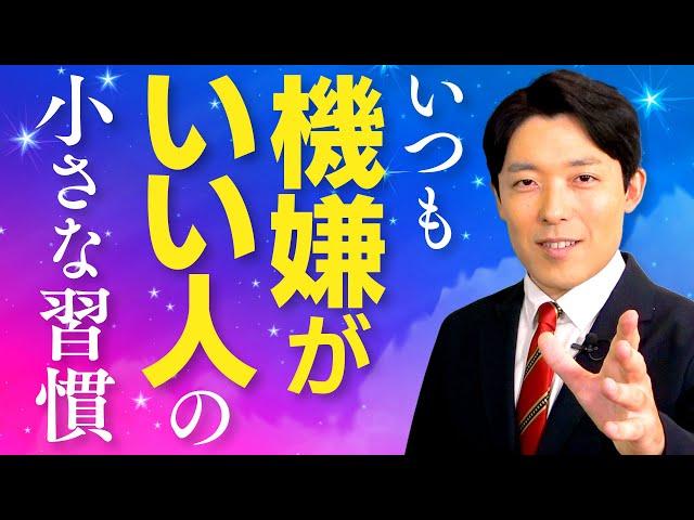 【いつも機嫌がいい人の小さな習慣①】お金と人間関係の悩みを毎日の習慣で解決！