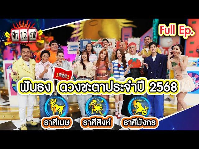 ราศีใดในช่วงนี้ รวยรับหนาว? | ฟันธงดวงประจำปี 2568 ”เมษ สิงห์ มังกร” | ศึก 12 ราศี (Full) 8 ธ.ค. 67