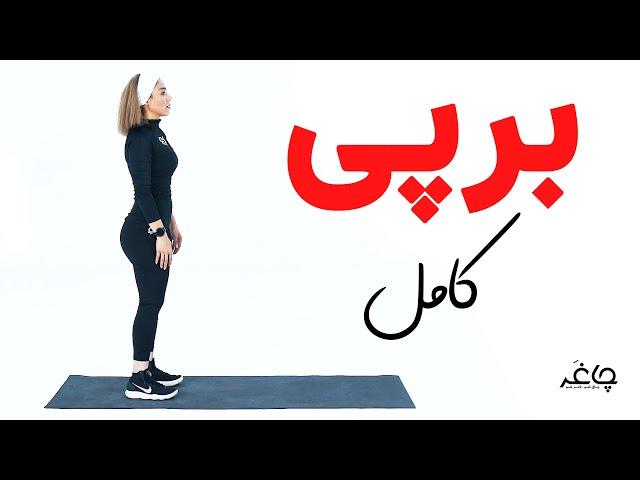آموزش انواع حرکت برپی | تمرینات کامل بدن برای تقویت و استقامت