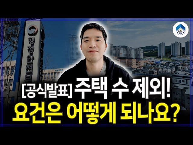 소형 주택, 미분양 아파트는 주택 수 제외 ! 행정안전부 취득세 감면 발표