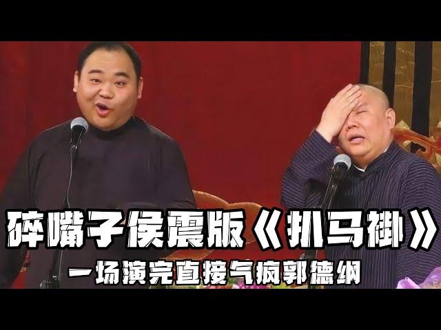 【绝版合集】碎嘴子侯震版《扒马褂》，一场演完直接气疯郭德纲，不愧是少侯爷！ 德云社相声大全 #郭德纲  #于谦  #助眠相声#郭麒麟 #侯震 #侯耀文