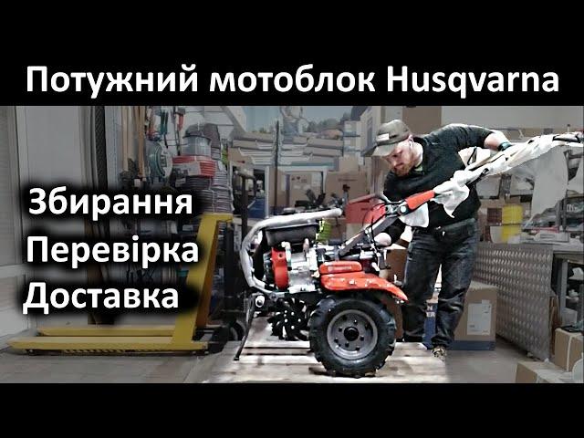 Мотоблок - розпаковка, збірка, перевірка та відправка Husqvarna 545P