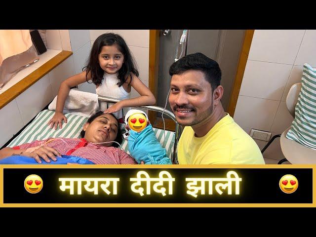 मायरा दीदी झाली | New Journey Begins | Marathi Vlog 591 |