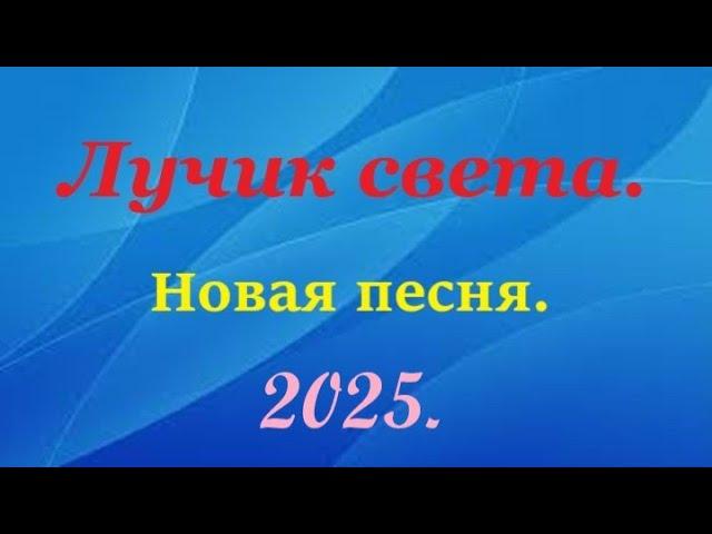 🪗«Лучик света.» Новая песня 2025г.