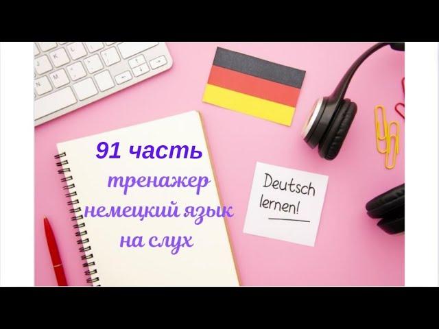 91 ЧАСТЬ ТРЕНАЖЕР РАЗГОВОРНЫЙ НЕМЕЦКИЙ ЯЗЫК С НУЛЯ ДЛЯ НАЧИНАЮЩИХ СЛУШАЙ - ПОВТОРЯЙ - ПРИМЕНЯЙ