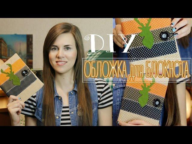 ОБЛОЖКА ДЛЯ БЛОКНОТА, ЕЖЕДНЕВНИКА  |  Notebook Covers  TonyaDIY