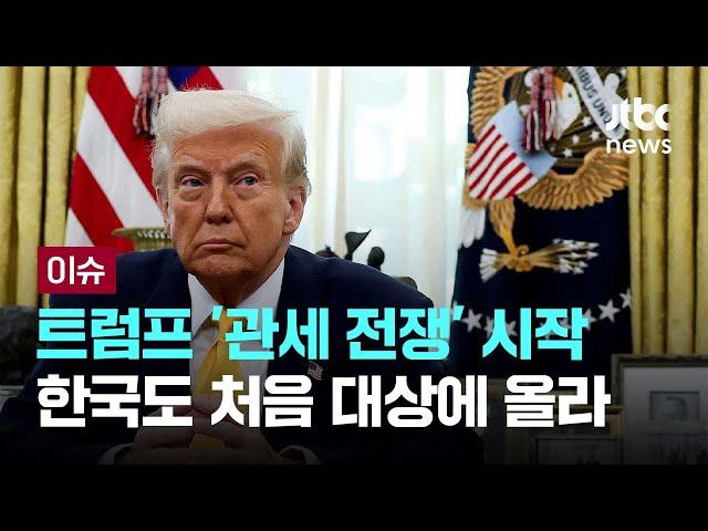 트럼프 전세계 상대 '관세 전쟁' 시작...한국도 처음 대상에 올라 [이슈PLAY] / JTBC News